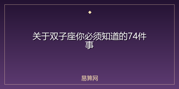 关于双子座你必须知道的74件事
