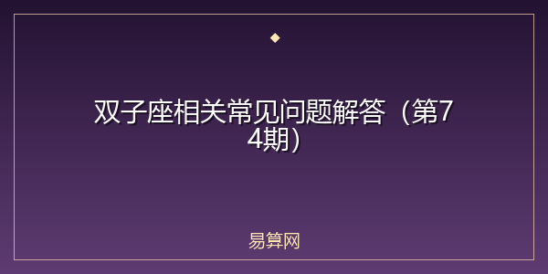双子座相关常见问题解答（第74期）