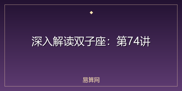 深入解读双子座:第74讲