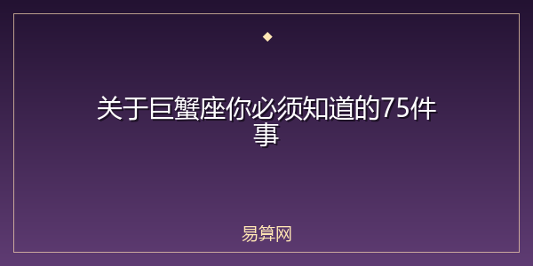 关于巨蟹座你必须知道的75件事
