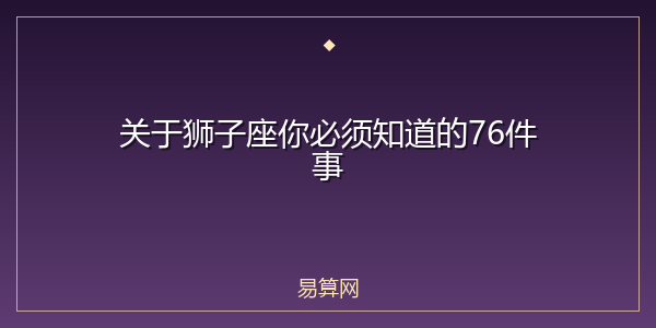 关于狮子座你必须知道的76件事