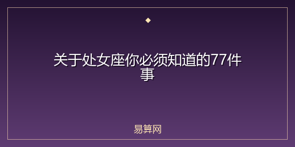 关于处女座你必须知道的77件事