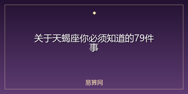 关于天蝎座你必须知道的79件事