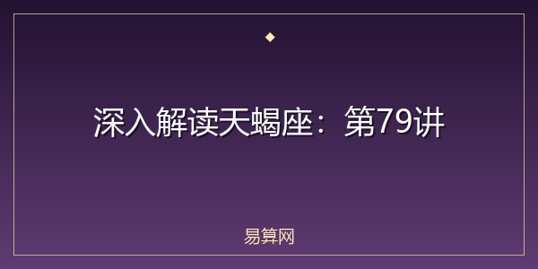 深入解读天蝎座：第79讲