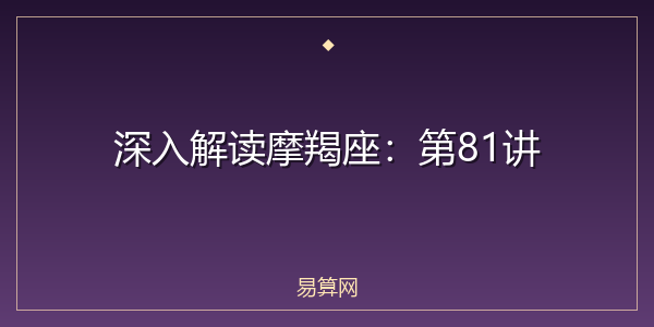 深入解读摩羯座：第81讲