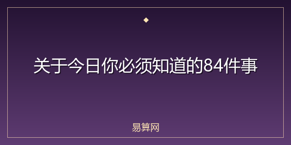 关于今日你必须知道的84件事
