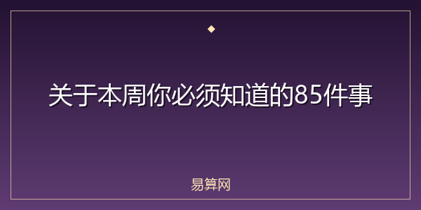 关于本周你必须知道的85件事