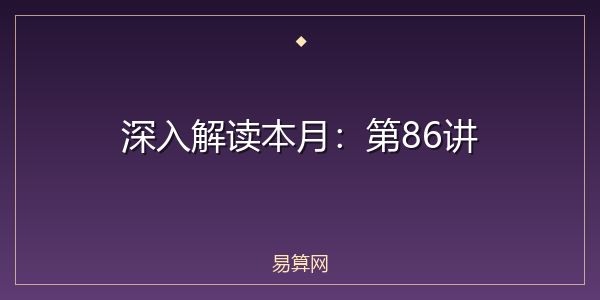 深入解读本月：第86讲