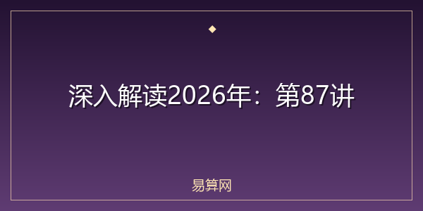 深入解读2026年:第87讲