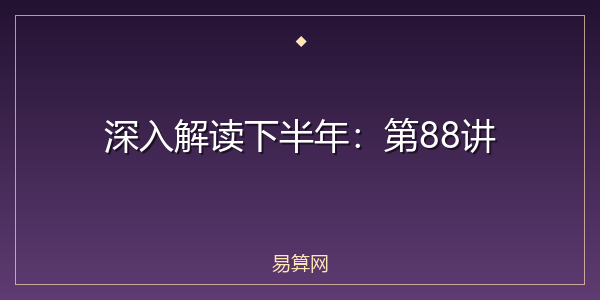 深入解读下半年:第88讲