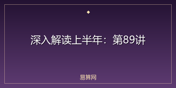 深入解读上半年：第89讲