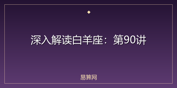 深入解读白羊座：第90讲
