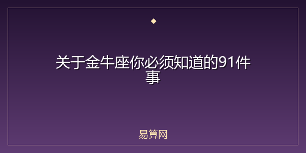 关于金牛座你必须知道的91件事
