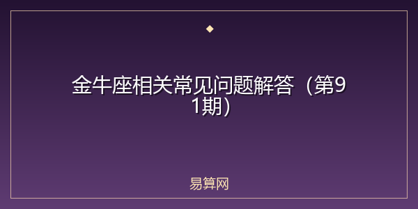 金牛座相关常见问题解答（第91期）
