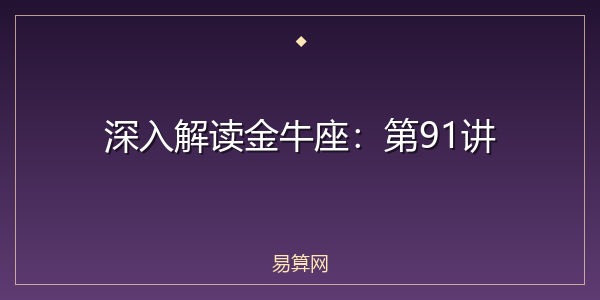 深入解读金牛座：第91讲