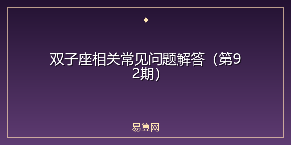 双子座相关常见问题解答(第92期)
