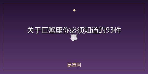 关于巨蟹座你必须知道的93件事