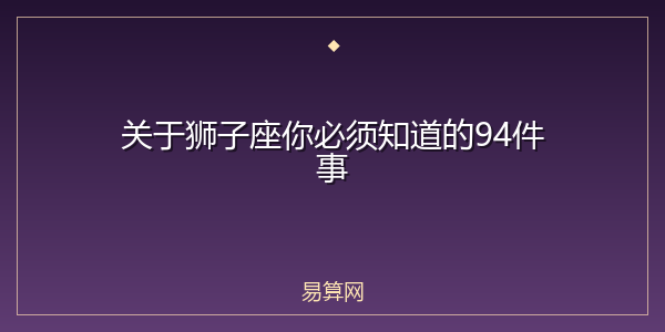 关于狮子座你必须知道的94件事