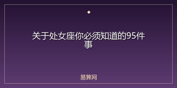 关于处女座你必须知道的95件事