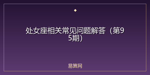 处女座相关常见问题解答（第95期）