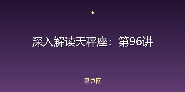 深入解读天秤座:第96讲