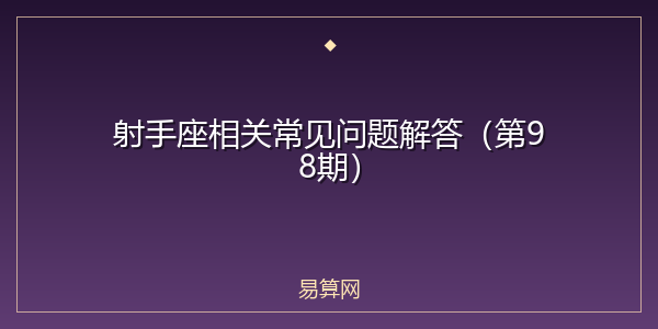 射手座相关常见问题解答(第98期)