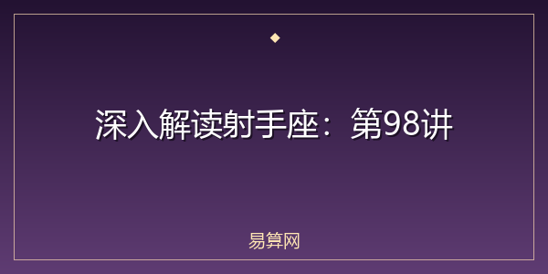 深入解读射手座:第98讲