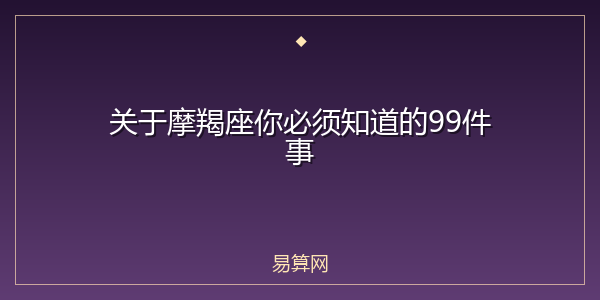 关于摩羯座你必须知道的99件事