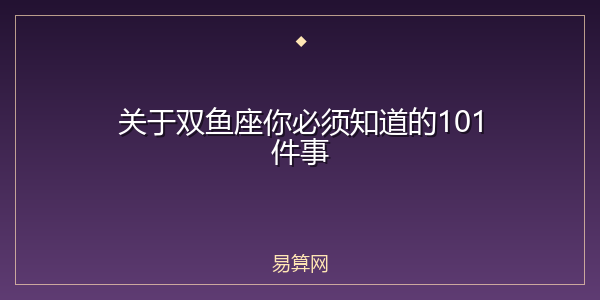 关于双鱼座你必须知道的101件事