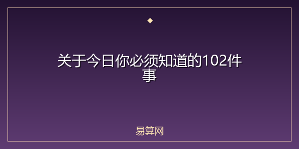 关于今日你必须知道的102件事