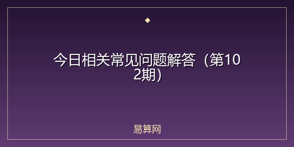 今日相关常见问题解答(第102期)