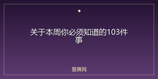 关于本周你必须知道的103件事