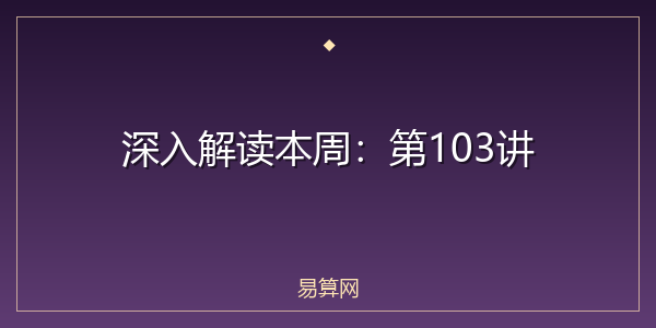 深入解读本周:第103讲