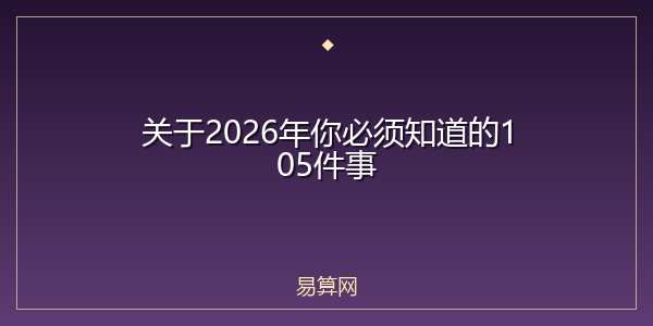 关于2026年你必须知道的105件事