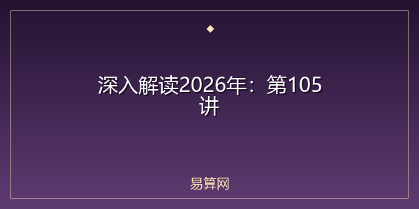 深入解读2026年:第105讲