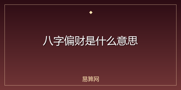 八字偏财是什么意思