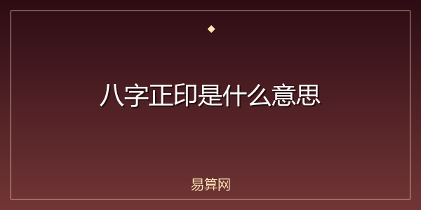 八字正印是什么意思