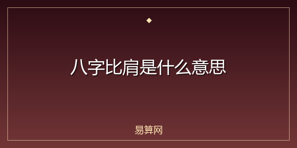 八字比肩是什么意思