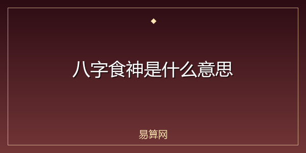 八字食神是什么意思