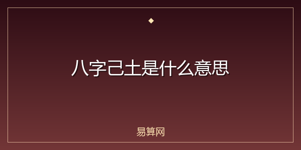 八字己土是什么意思