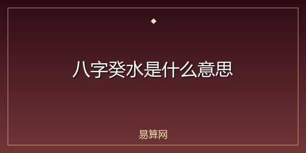 八字癸水是什么意思