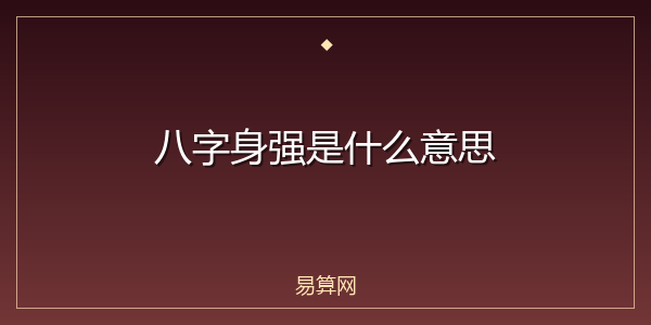 八字身强是什么意思