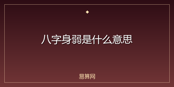八字身弱是什么意思