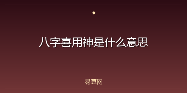 八字喜用神是什么意思