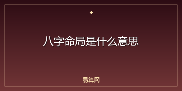 八字命局是什么意思