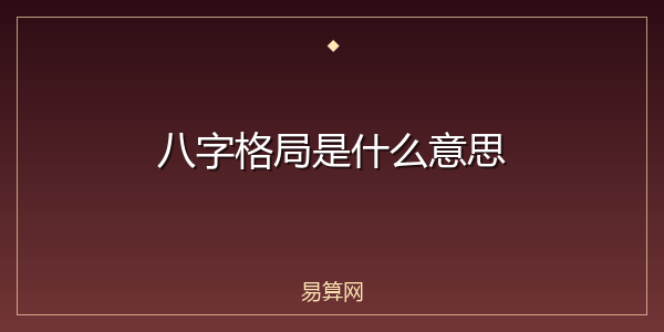 八字格局是什么意思