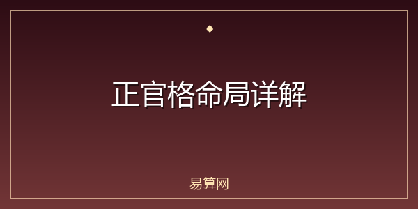 正官格命局详解