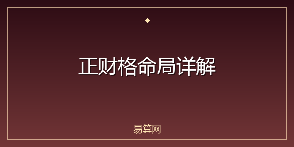 正财格命局详解