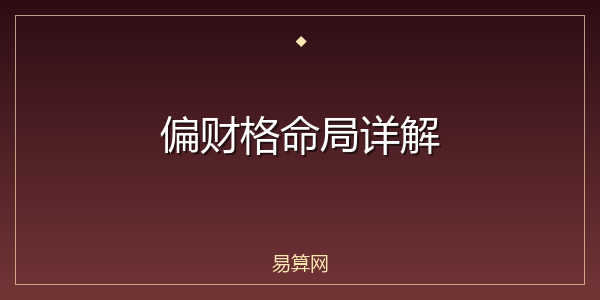 偏财格命局详解