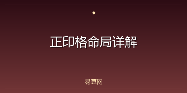 正印格命局详解